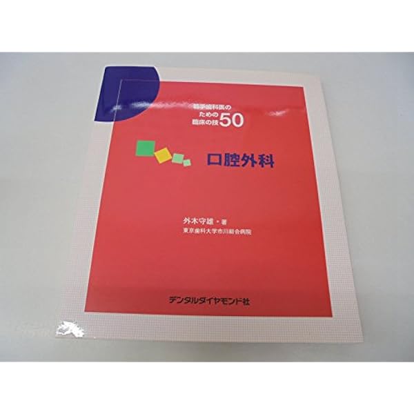 若手歯科医のための臨床の技50 |本 | 通販 | Amazon